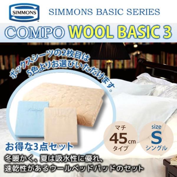 シモンズ SIMMONS ボックスシーツ＆羊毛ベッドパットセット コンポ WOOL BASIC3 L...