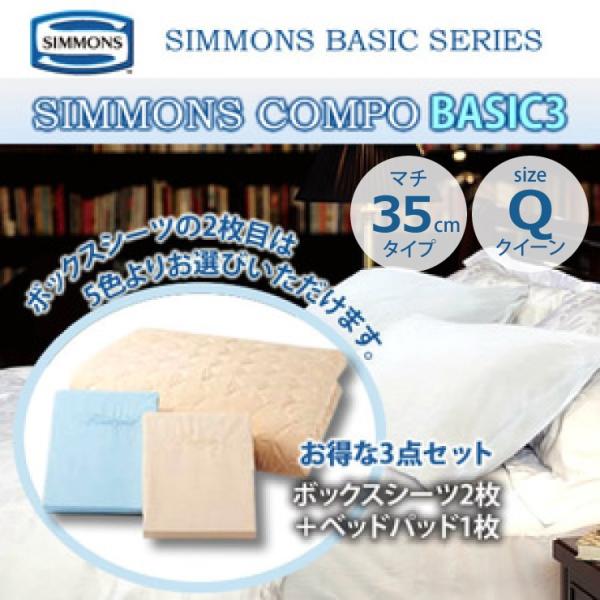 シモンズ SIMMONS ボックスシーツ＆ベッドパットセット コンポ BASIC3 LA1001 マ...