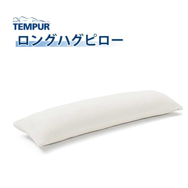 TEMPUR テンピュール ロングハグピロー 3年保証 枕 安眠 クッション 抱き枕  腰痛