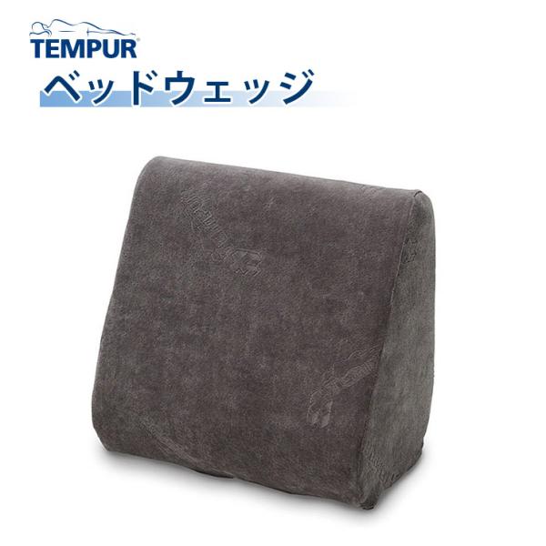 TEMPUR テンピュール ベッドウェッジ 3年保証 背もたれ クッション オフィスワーク 読書