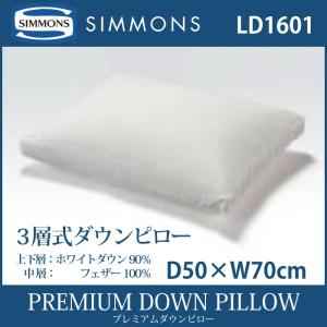 シモンズ SIMMONS PREMIUM DOWN PILLOW プレミアムダウンピロー LD1601 枕 50×70cm ホテルサイズ