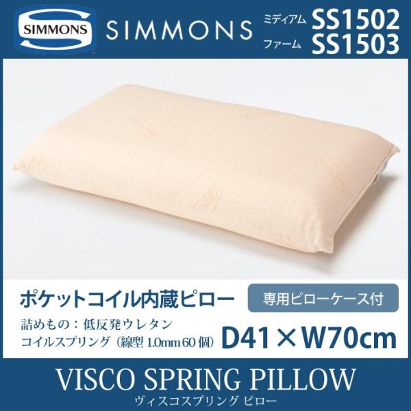 シモンズ SIMMONS VISCO SPRING ヴィスコスプリング ピロー ミディアム SS15...