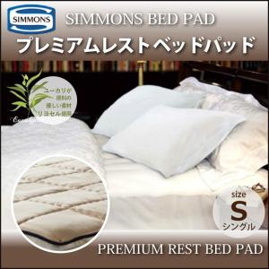 シモンズ SIMMONS プレミアムレストベッドパッド PREMIUM　REST BED PAD LG1501 S シングルサイズ シモンズマットレスに最適｜jukusui