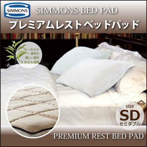 シモンズ SIMMONS プレミアムレストベッドパッド PREMIUM　REST BED PAD L...