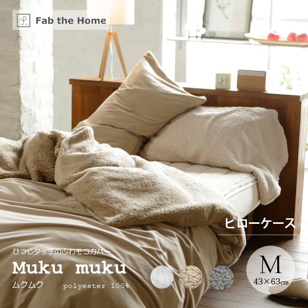 Fab the Home Mukumuku ムクムク ピローケース 枕カバー Mサイズ 43×63c...