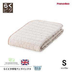 フランスベッド らくピタ羊毛ベッドパッド2 Sシングルサイズ 滑り止めゴム紐なし 英国羊毛100%｜jukusui