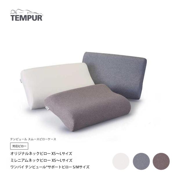 TEMPUR テンピュール スムースピローケース オリジナルピロー・ミレニアムピロー対応 XS〜L用...