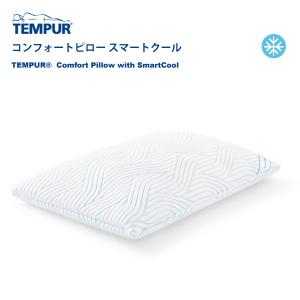 TEMPUR テンピュール コンフォートピロー スマートクール 冷感 涼しい ふつう 枕 首 肩 カバー洗濯可能 抗菌防臭｜熟睡工房