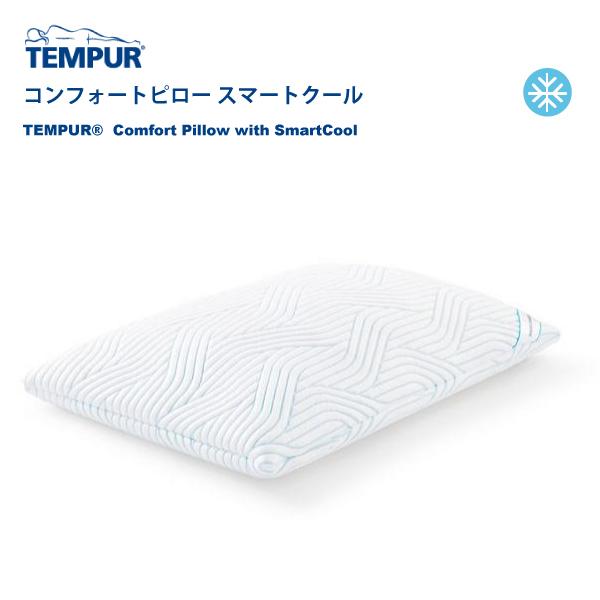 TEMPUR テンピュール コンフォートピロー スマートクール 冷感 涼しい ふつう 枕 首 肩 カ...