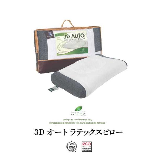 枕 まくら ラテックス 天然 GETHA ゲタ 3Dオートラテックスピロー 長持ち 抗菌 防ダニ 自...