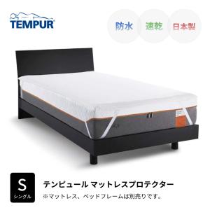 テンピュール マットレスプロテクター S シングルサイズ TEMPUR 防水シーツ 速乾 日本製