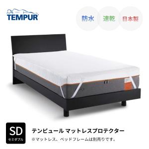 テンピュール マットレスプロテクター SD セミダブルサイズ TEMPUR 防水シーツ 速乾 日本製