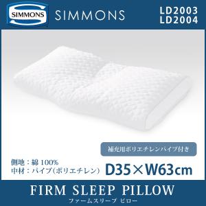 正規販売店 SIMMONS シモンズ FIRM SLEEP PILLOW ファームスリープ ピロー LD2003 LD2004 ミドル ロー 枕 パイプ