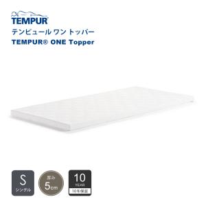テンピュール TEMPUR ワン トッパー ONE Topper シングルサイズ S 厚み5cm 低反発 マットレストッパー 10年保証 折りたたみ可能｜熟睡工房