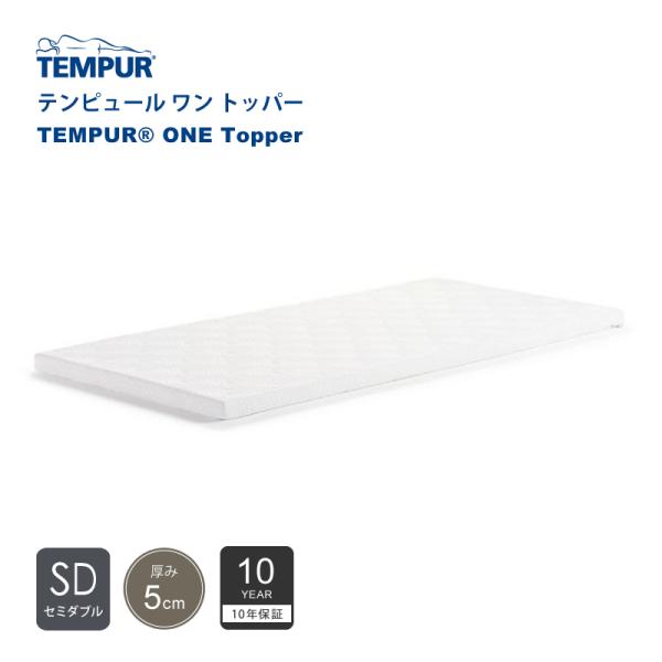 テンピュール TEMPUR ワン トッパー ONE Topper セミダブルサイズ SD 厚み5cm...