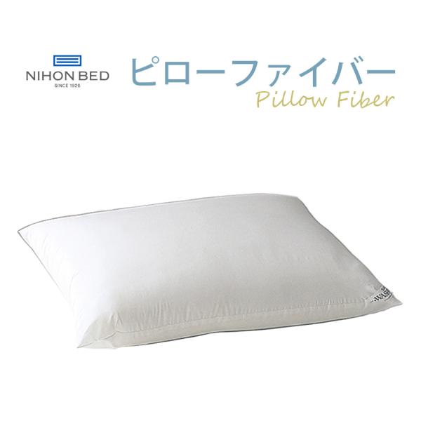 NIHONBED 日本ベッド ピローファイバー PILLOW 枕 W50×H70