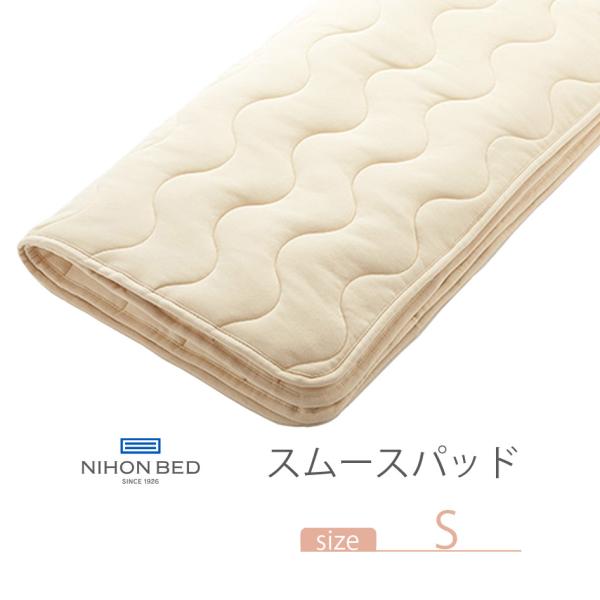 NIHONBED 日本ベッド スムースパッド 寝具 リネン W100×L200cm