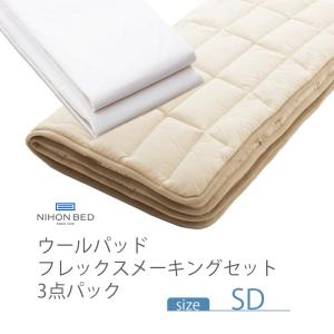 日本ベッド NIHONBED ウールパッド ネーベルメーキングセット クイーン