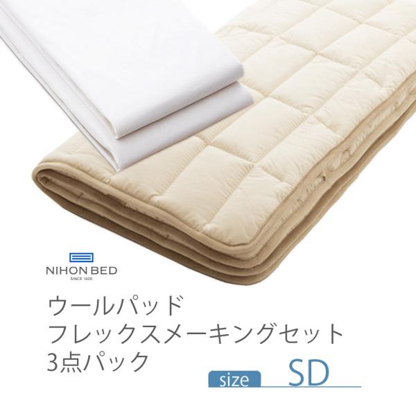 NIHONBED 日本ベッド ウールパッド フレックスメーキングセット 寝具 リネン セミダブル