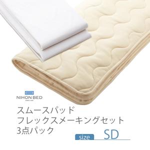 日本ベッド NIHONBED ベーシックパッド フレックスメーキングセット