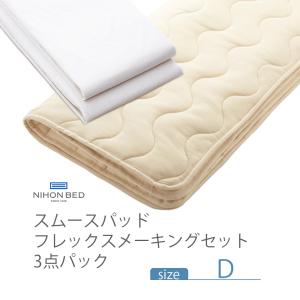 NIHONBED 日本ベッド スムースパッド フレックスメーキングセット 寝具 リネン ダブル｜jukusui