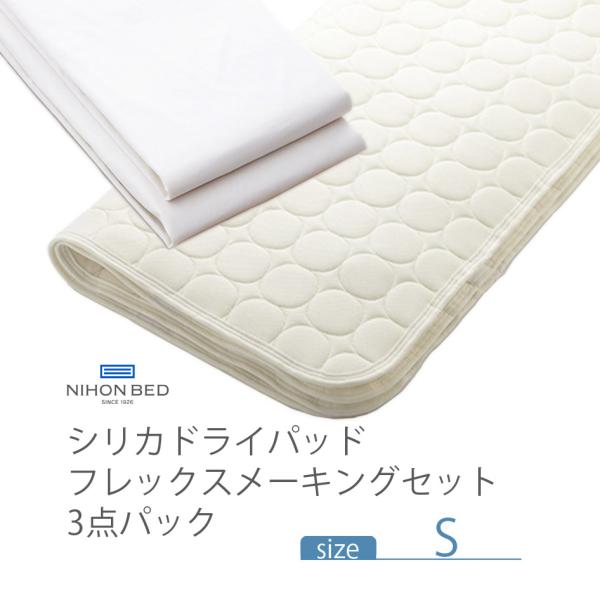 NIHONBED 日本ベッド シリカドライパッド フレックスメーキングセット 寝具 リネン シングル