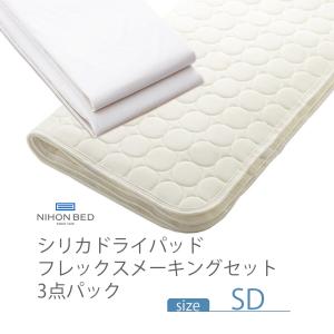 日本ベッド NIHONBED スムースパッド フレックスメーキングセット 寝具
