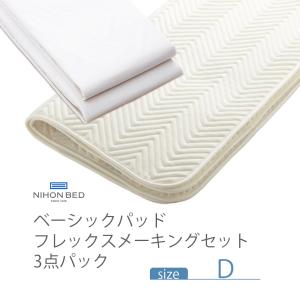 NIHONBED 日本ベッド シリカドライパッド フレックスメーキングセット 寝具 リネン ダブルの商品画像