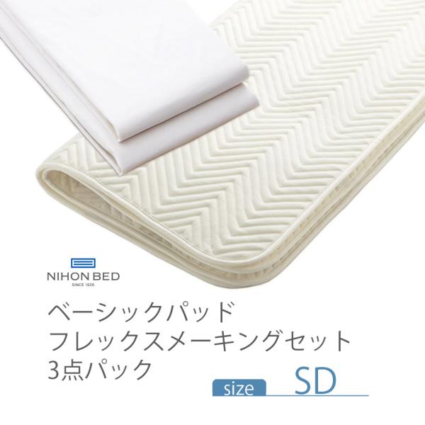 NIHONBED 日本ベッド ベーシックパッド フレックスメーキングセット セミダブル