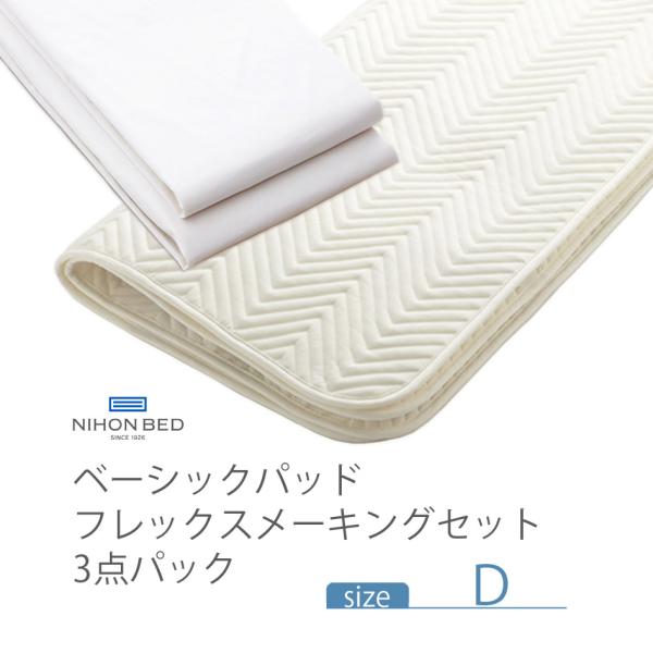 NIHONBED 日本ベッド ベーシックパッド フレックスメーキングセット ダブル