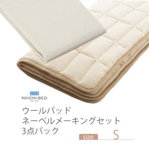 NIHONBED 日本ベッド ウールパッド ネーベルメーキングセット シングル｜jukusui