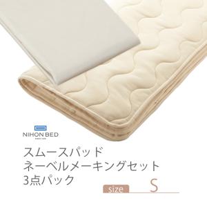 NIHONBED 日本ベッド スムースパッド ネーベルメーキングセット シングル｜jukusui