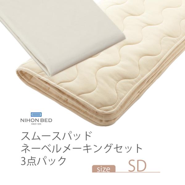 NIHONBED 日本ベッド スムースパッド ネーベルメーキングセット セミダブル