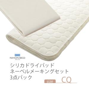NIHONBED 日本ベッド シリカドライパッド ネーベルメーキングセット クイーン｜jukusui