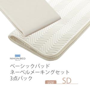 NIHONBED 日本ベッド ベーシックパッド ネーベルメーキングセット セミダブル｜jukusui