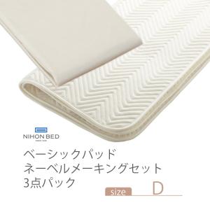 NIHONBED 日本ベッド ベーシックパッド ネーベルメーキングセット ダブル｜jukusui