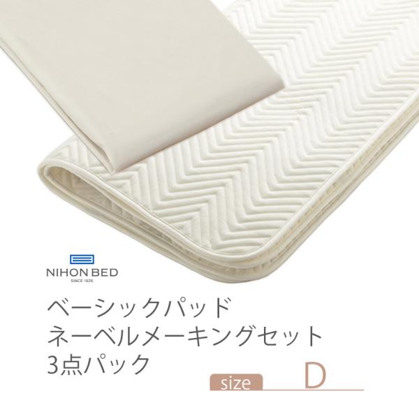 NIHONBED 日本ベッド ベーシックパッド ネーベルメーキングセット ダブル