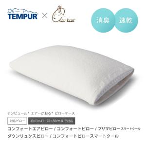 テンピュール（TEMPUR） 枕カバー エアーかおる ピローケース ホワイト