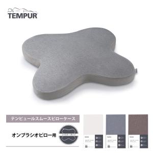 テンピュール（TEMPUR） 枕 オンブラシオピロー まくら やわらかめ