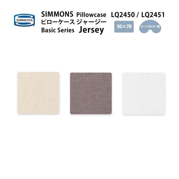 正規販売店 SIMMONS シモンズ ベーシックシリーズ ジャージー ピローケース LQ2450 L...
