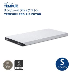 正規販売店 テンピュール TEMPUR プロ エア フトン シングルサイズ 厚み9cm 低反発 マットレス 布団 5年保証  折りたたみ可能 カバー洗濯可能｜熟睡工房