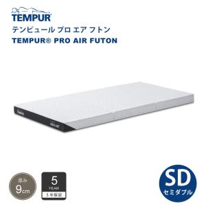 正規販売店 テンピュール TEMPUR プロ エア フトン セミダブルサイズ 厚み9cm 低反発 マットレス 布団 5年保証  折りたたみ可能 カバー洗濯｜jukusui