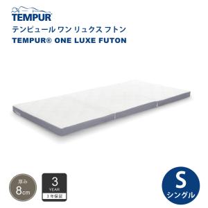 正規販売店 テンピュール TEMPUR ワン リュクス フトン シングルサイズ 厚み8cm 低反発 マットレス 布団 日本製 3年保証  折りたたみ可能｜熟睡工房