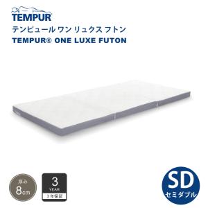 正規販売店 テンピュール TEMPUR ワン リュクス フトン セミダブルサイズ 厚み8cm 低反発 マットレス 布団 日本製 3年保証  折りたたみ可能｜jukusui