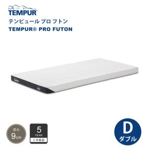 正規販売店 テンピュール TEMPUR プロ フトン ダブルサイズ 厚み9cm 低反発 マットレス 布団 5年保証  折りたたみ可能 カバー洗濯可能｜jukusui