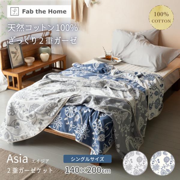 Fab the Home エイジア 2重ガーゼ ガーゼケット S シングルサイズ 140×200cm...