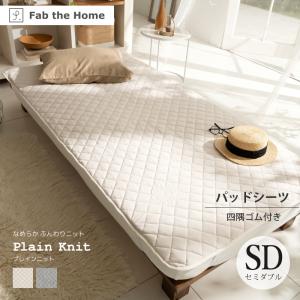 Fab the Home プレインニット パッドシーツ 四隅ゴム付き 敷きパッド SD セミダブルサイズ 綿100％ニット ファブ・ザ・ホーム Plain knit