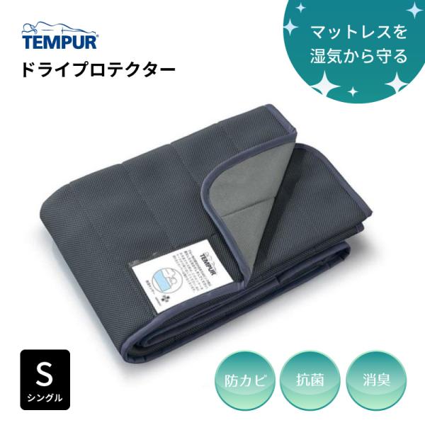 テンピュール ドライプロテクター S シングルサイズ TEMPUR 除湿 抗菌 消臭 防カビ 湿気対...