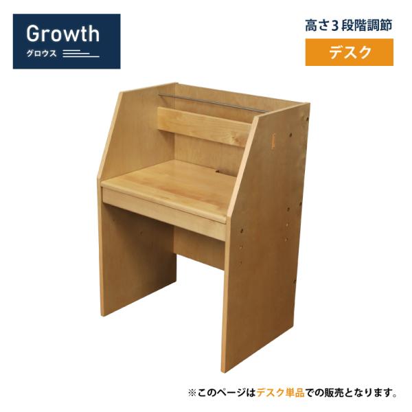 Growth（グロウス） デスク キッズ家具 子供用 高さ3段階調節 シンプル 学習 木製 ナチュラ...