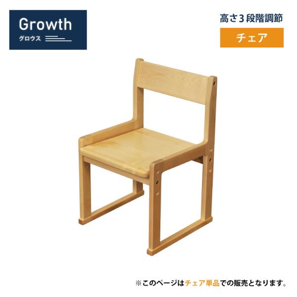 Growth（グロウス） チェア キッズ家具 子供用 高さ3段階調節 シンプル 学習 木製 ナチュラ...